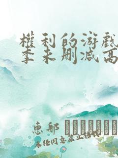 权利的游戏第一季未删减高清