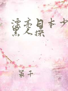 漂亮日本少妇被黑人操