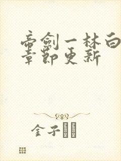 帝剑一林白最新章节更新