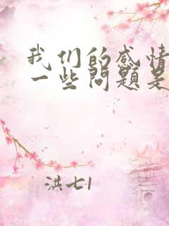 我们的感情出了一些问题是哪首歌