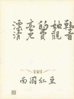 漂亮的她韩剧高清免费观看