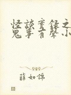 怪谈实录之乡村鬼事有声小说