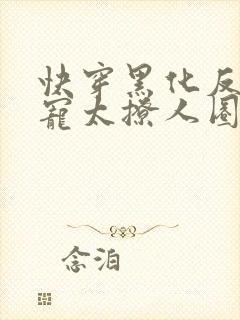 快穿黑化反派太宠太撩人圈成团子