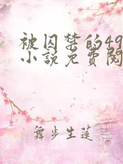 被囚禁的49天小说免费阅读