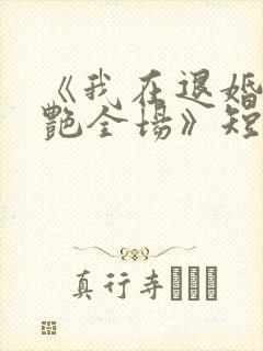 《我在退婚宴惊艳全场》短剧集全