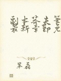 副本莽夫笔趣阁最新章节免费阅读