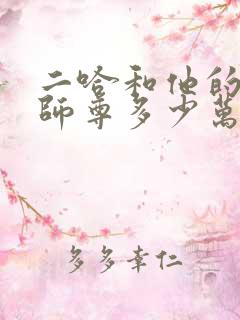 二哈和他的白猫师尊多少万字