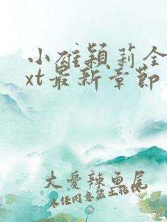 小雄颖莉全文txt最新章节