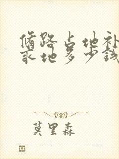 修路占地补偿一亩地多少钱