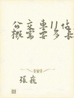 公交车11站大概需要多长时间