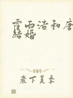 霍雨浩和唐舞桐结婚