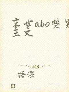 末世abo双男主文