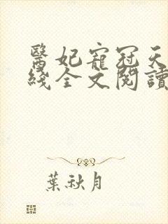 医妃宠冠天下在线全文阅读