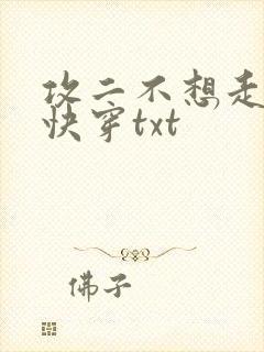 攻二不想走剧情快穿txt