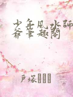 少年风水师王三爷笔趣阁