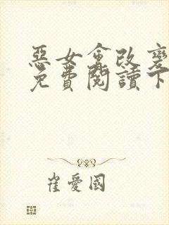 恶女会改变漫画免费阅读下拉式六漫画