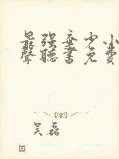 最强弃少小说有声听书免费