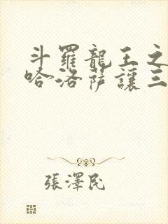 斗罗龙王之冥帝哈洛萨让三飞免费阅读