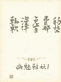 韩漫免费的漫画软件有哪些