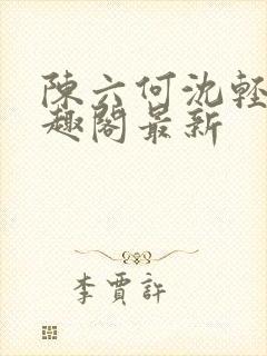 陈六何沈轻舞笔趣阁最新