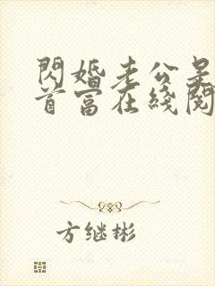 闪婚老公是千亿首富在线阅读