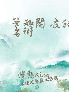 笔趣阁 夜的命名术