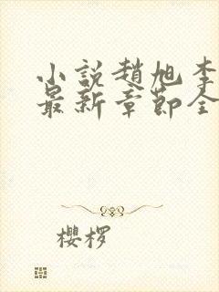 小说赵旭李晴晴最新章节全文阅读