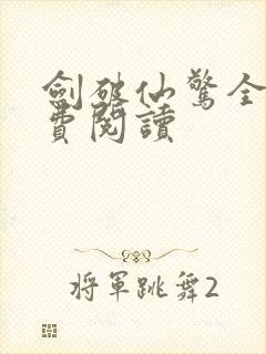 剑破仙惊全文免费阅读