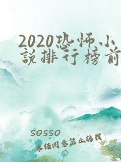 2020恐怖小说排行榜前十名