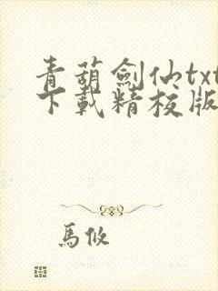 青葫剑仙txt下载精校版