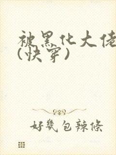 被黑化大佬占有(快穿)