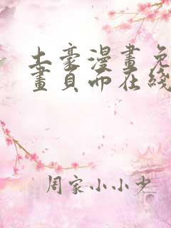 土豪漫画免费漫画页面在线看下拉式