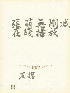 张萌无删减三级在线播放