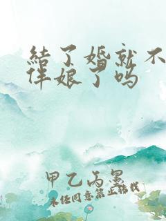 结了婚就不能当伴娘了吗