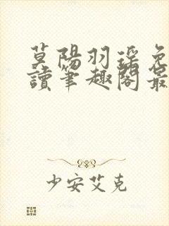 莫阳羽瑶免费阅读笔趣阁最新章节无弹窗