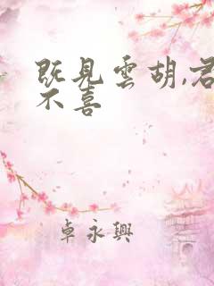 既见云胡,君子不喜