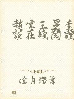 赵伟王曼李艳小说在线阅读