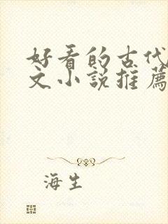 好看的古代言情文小说推荐