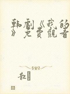 韩剧《我的养父》免费观看