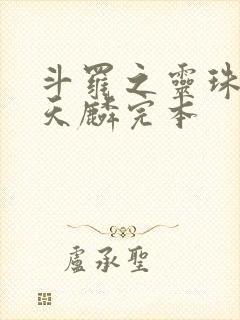 斗罗之灵珠神剑天麟完本