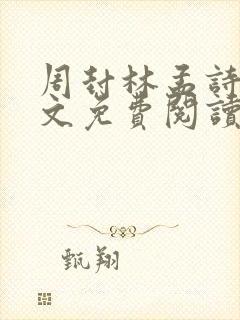 周封林孟诗月全文免费阅读笔趣阁