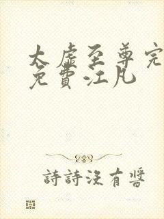 太虚至尊完整版免费江凡