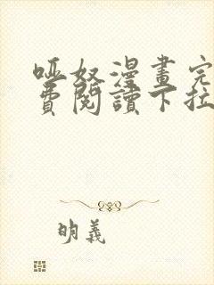 哑奴漫画完整免费阅读下拉式六漫画