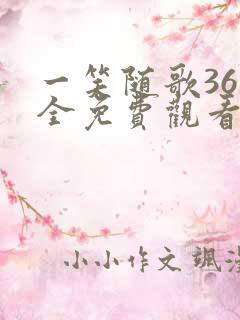 一笑随歌36集全免费观看