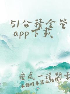 51公积金管家 app下载