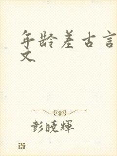 年龄差古言甜宠文