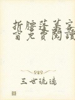 折腰蓬莱客无弹窗免费阅读