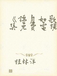 《锦月如歌》全集免费电视剧