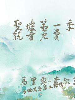 圣墟第一季在线观看免费