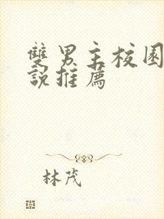 双男主校园文小说推荐